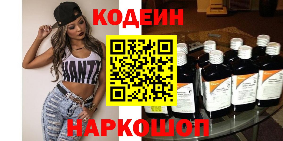 Скопин  Codein Purple Drank  Codein напиток Lean (лин)  Вход с VPN 